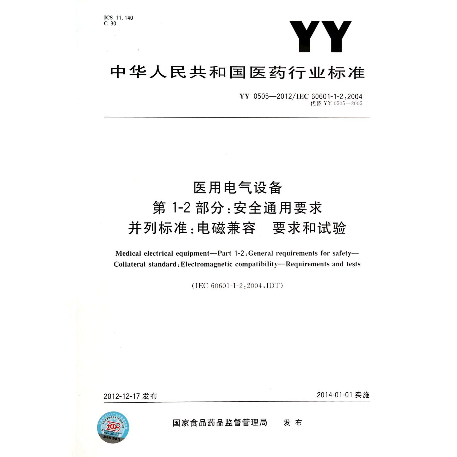 医用电气设备第1-2部分安全通用要求并列标准电磁兼容要求和试验（YY0505-2012IEC60601-1-2:2004代替YY0505-2005）/中华人民共和国医药行业标准