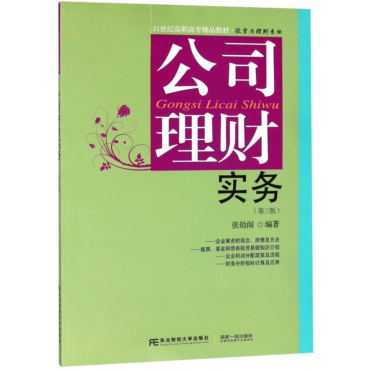 公司理财实务（投资与理财专业第3版21世纪高职高专精品教材）