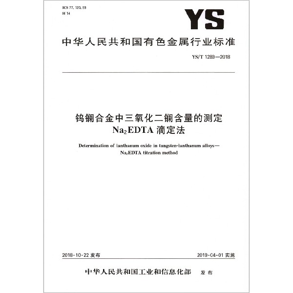 钨镧合金中三氧化二镧含量的测定Na2EDTA滴定法（YST1289-2018）/中华人民共和国有色金 