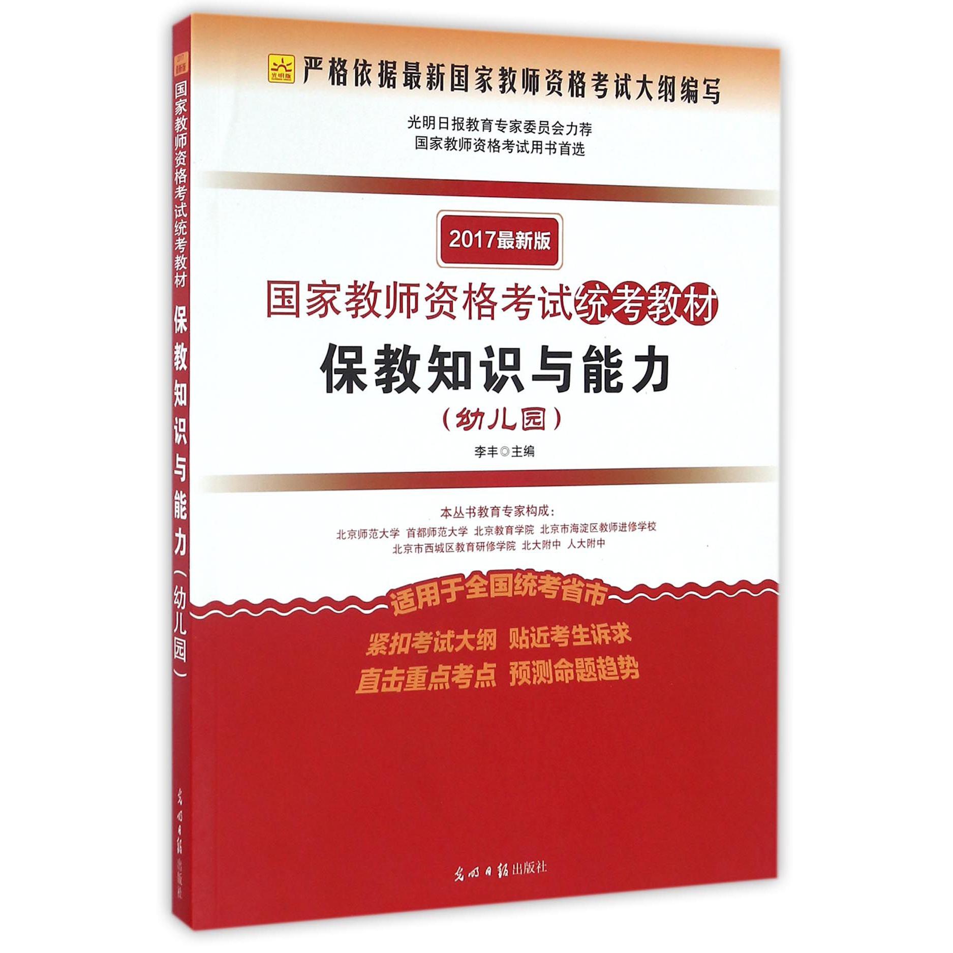 保教知识与能力（幼儿园2017最新版国家教师资格考试统考教材）