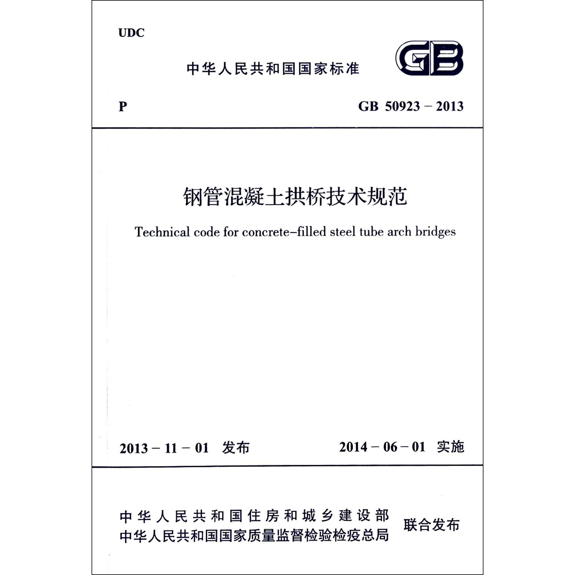 钢管混凝土拱桥技术规范（GB50923-2013）/中华人民共和国国家标准