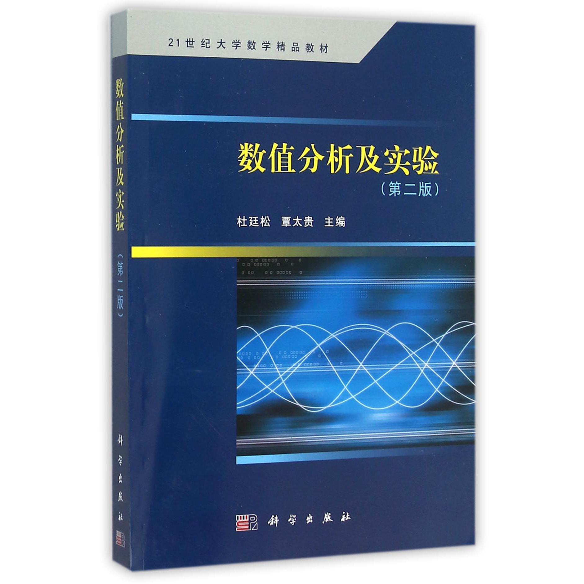 数值分析及实验（第2版21世纪大学数学精品教材）