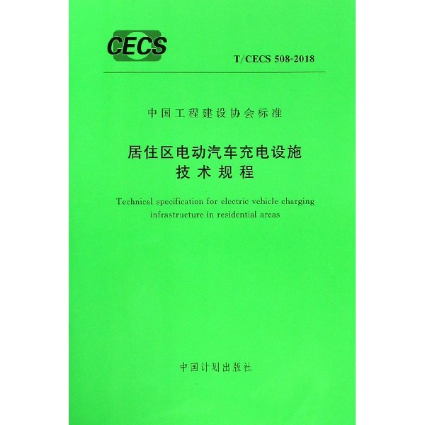 居住区电动汽车充电设施技术规程（TCECS508-2018）/中国工程建设协会标准