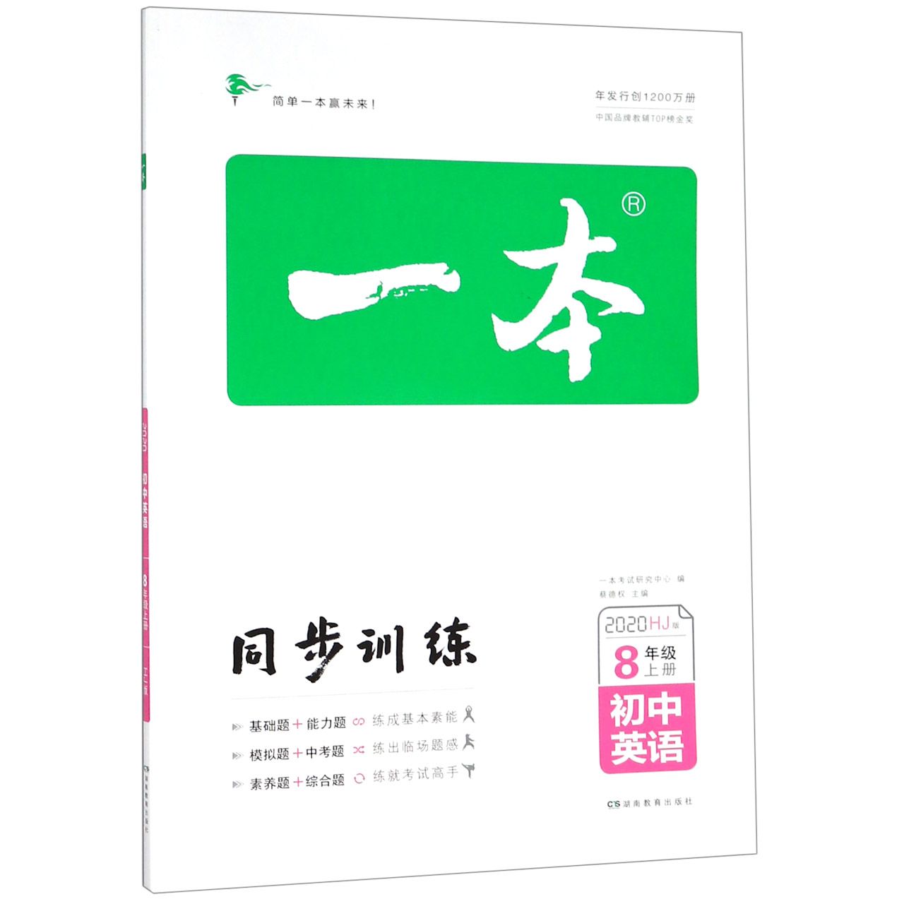 初中英语（8上HJ版2020）/一本