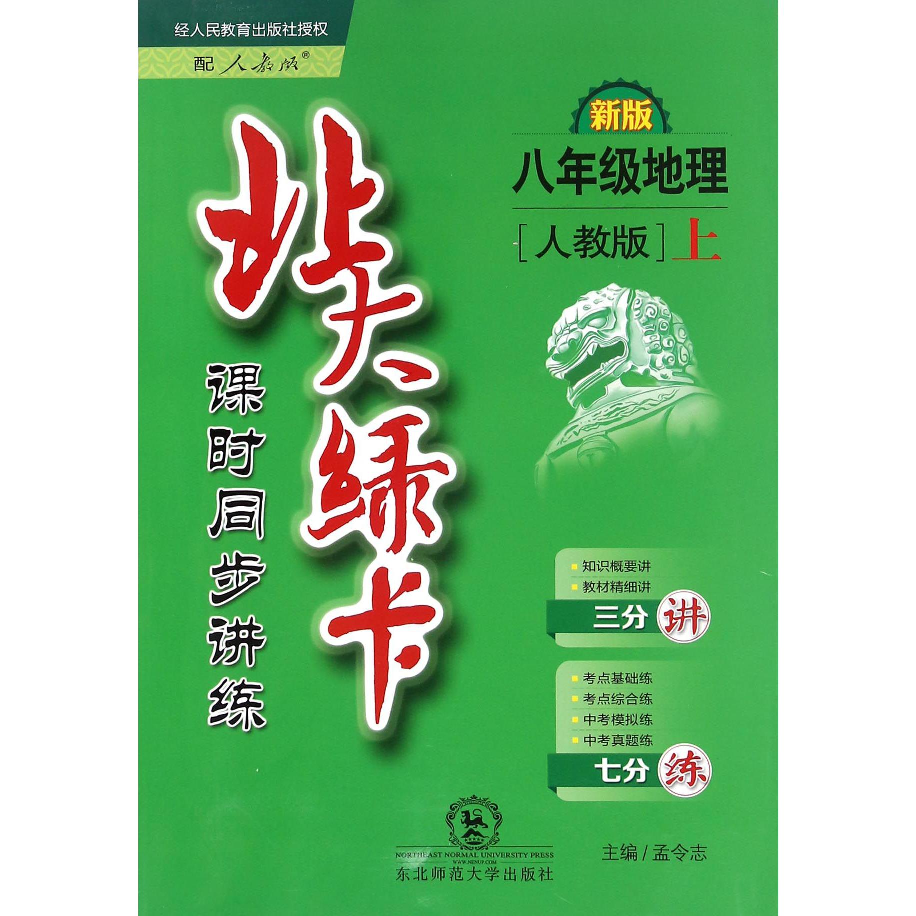 八年级地理（上人教版新版课时同步讲练）/北大绿卡