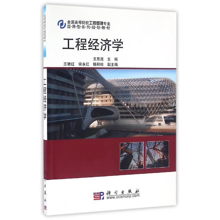 工程经济学（全国高等院校工程管理专业应用型系列规划教材）