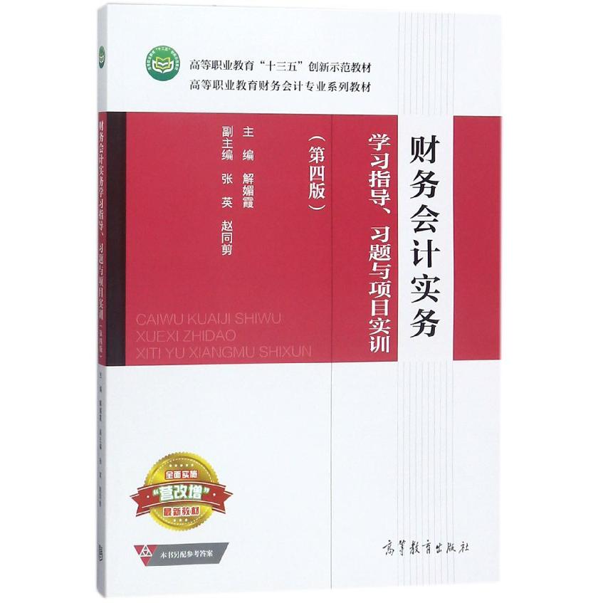 财务会计实务学习指导习题与项目实训（第4版高等职业教育财务会计专业系列教材）
