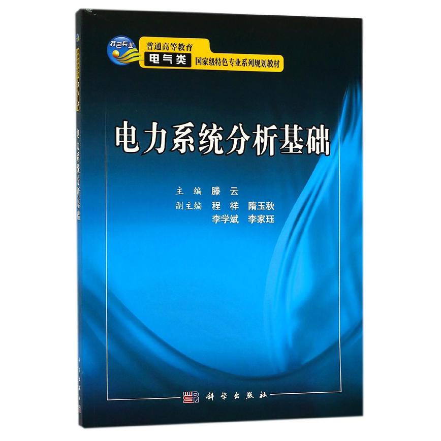 电力系统分析基础（普通高等教育电气类国家级特色专业系列规划教材）