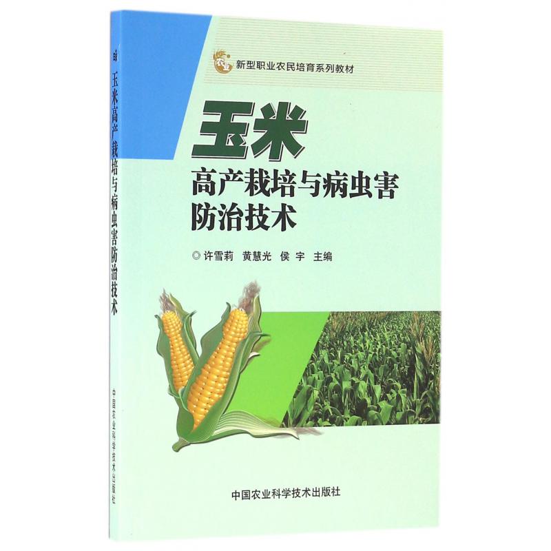 玉米高产栽培与病虫害防治技术（新型职业农民培育系列教材）