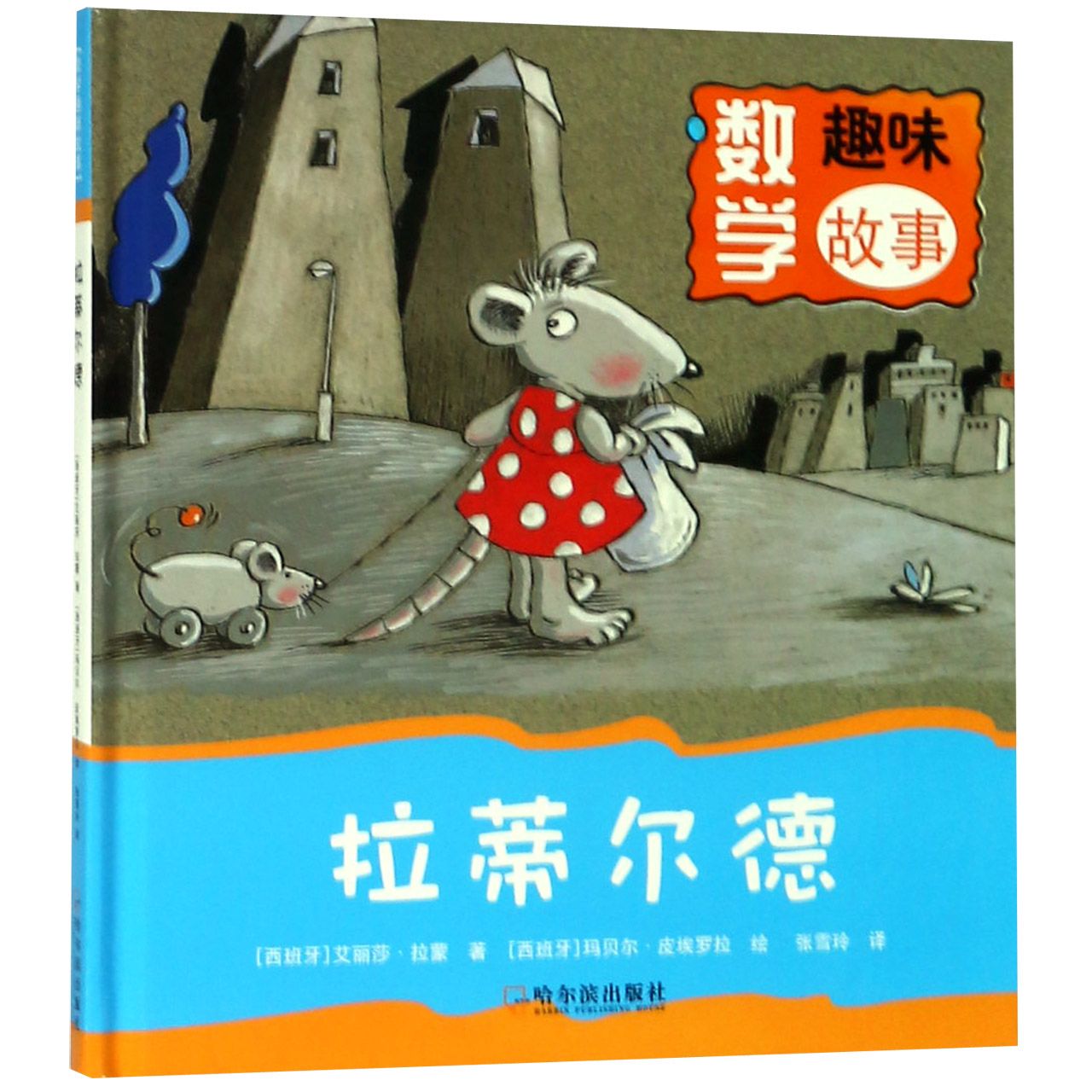 拉蒂尔德（精）/数学趣味故事