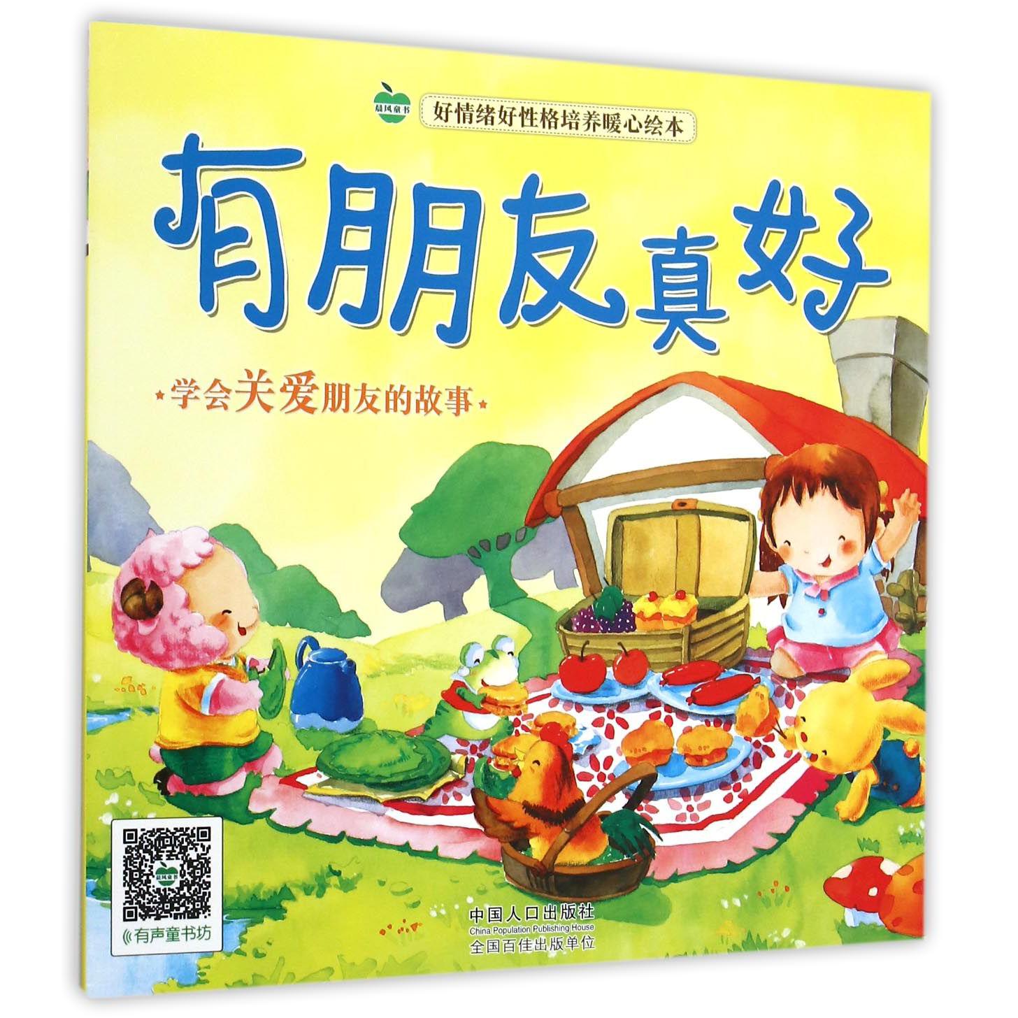 有朋友真好/好情绪好性格培养暖心绘本