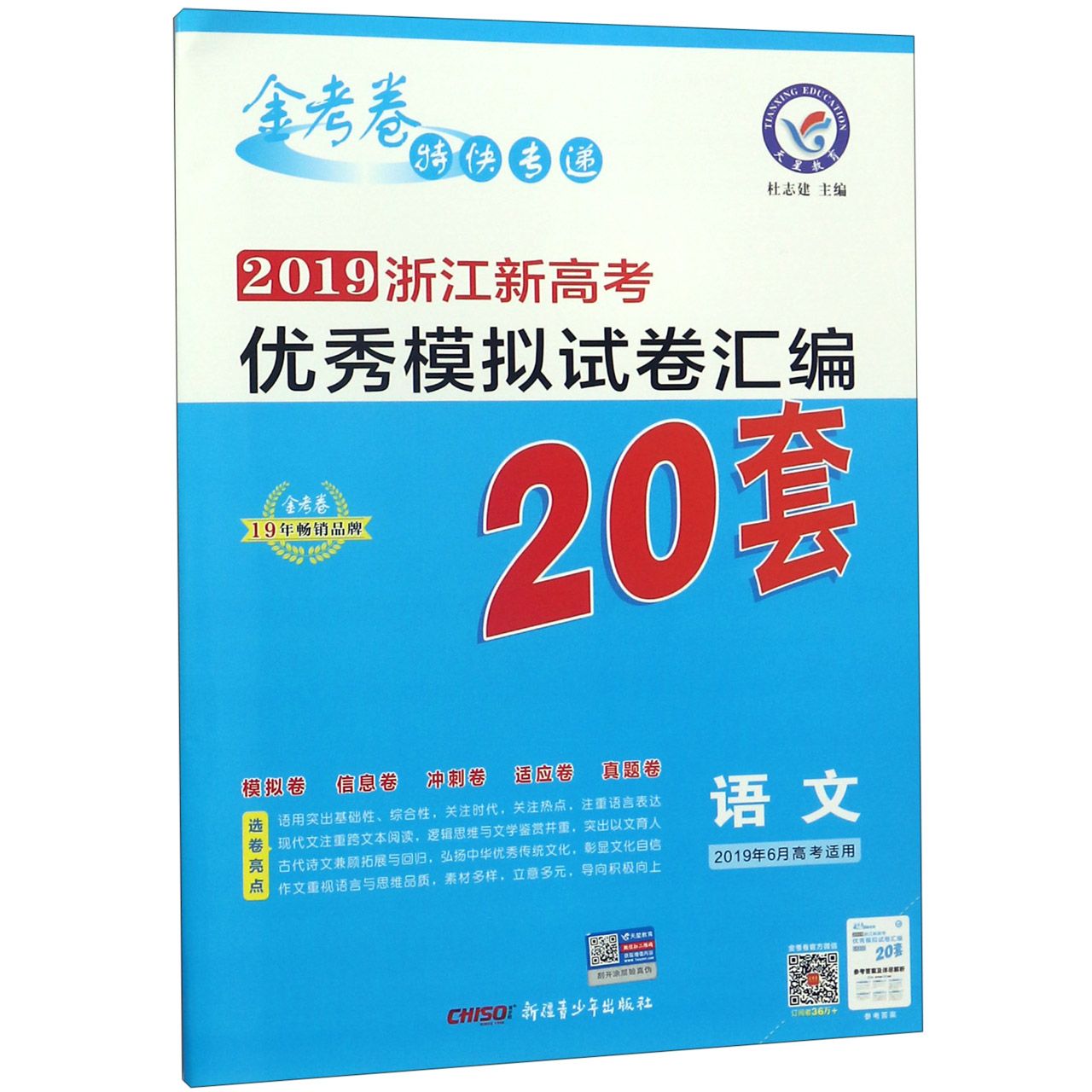 语文（2019年6月高考适用）/2019浙江新高考优秀模拟试卷汇编20套