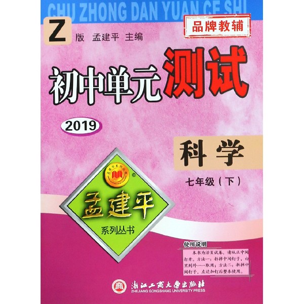 科学（7下Z版2019）/初中单元测试