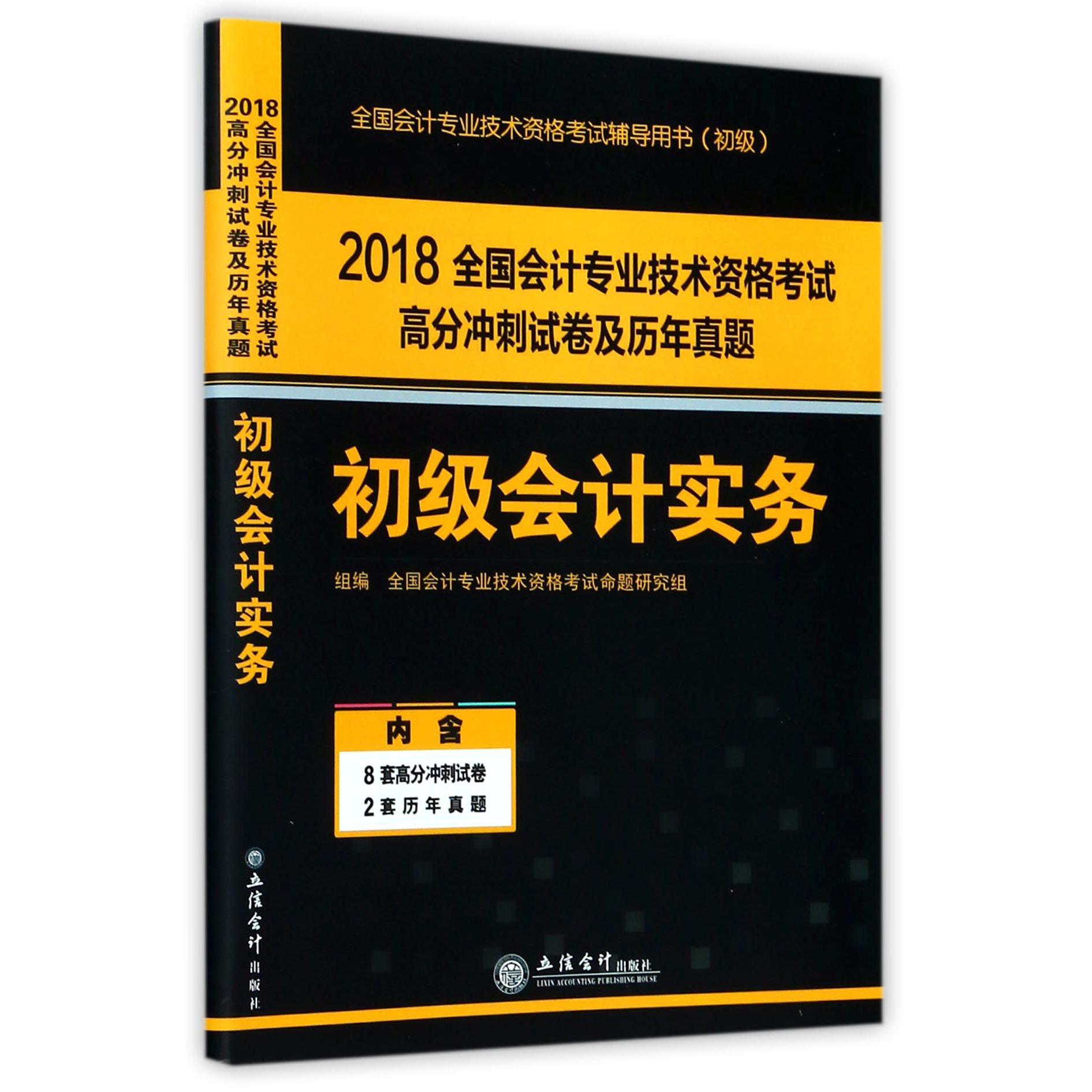 初级会计实务（初级全国会计专业技术资格考试辅导用书）/2018全国会计专业技术资格考试 