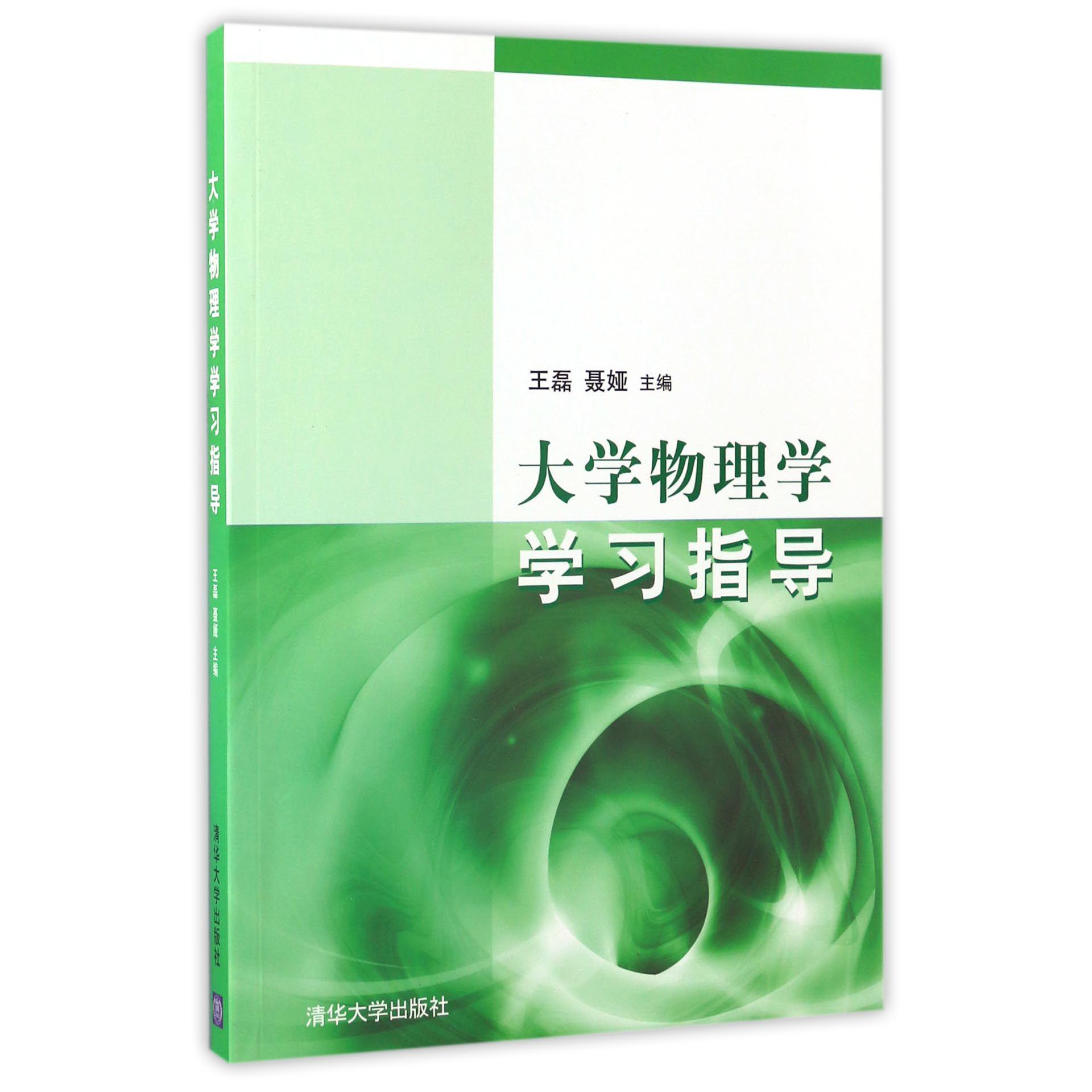 大学物理学学习指导