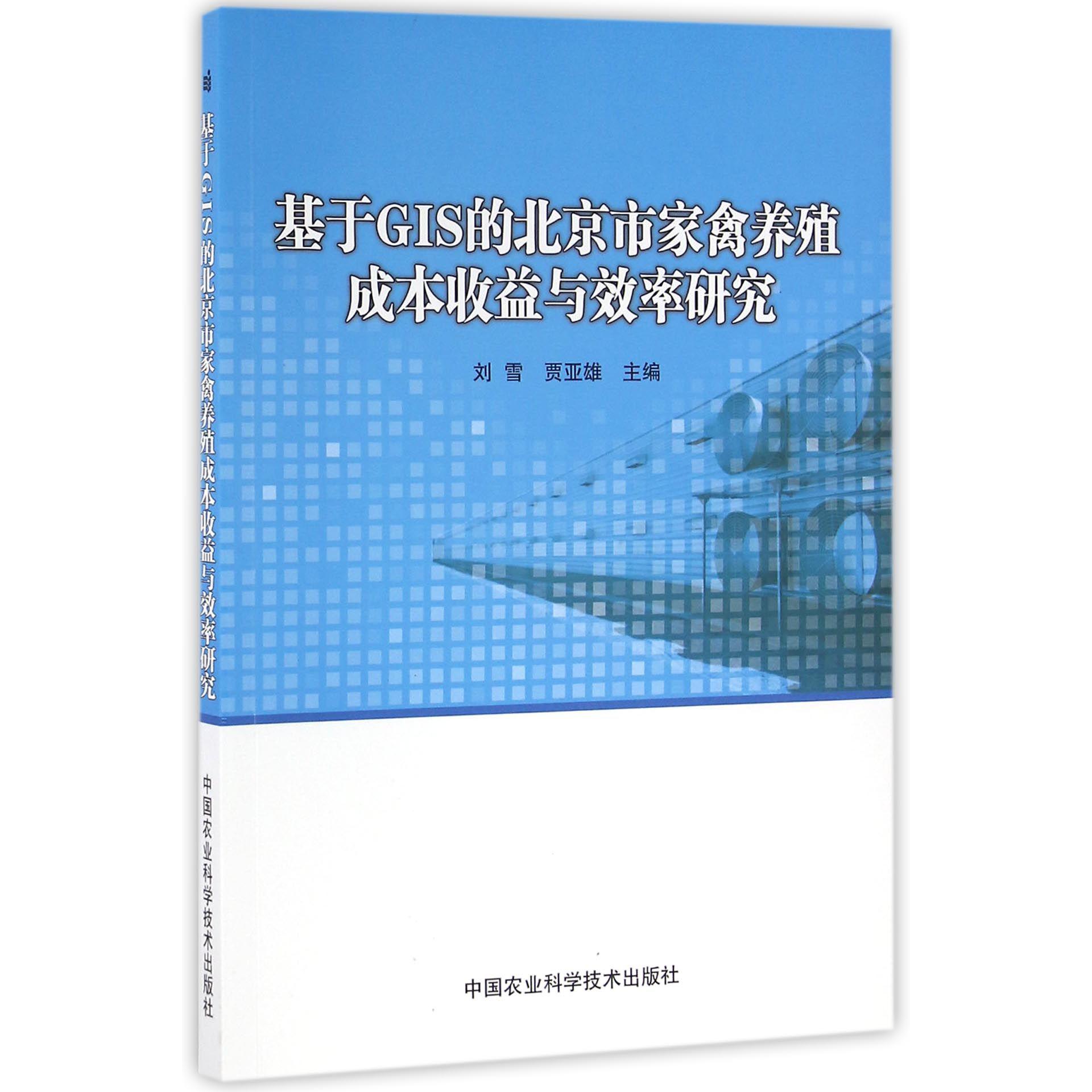 基于GIS的北京市家禽养殖成本收益与效率研究