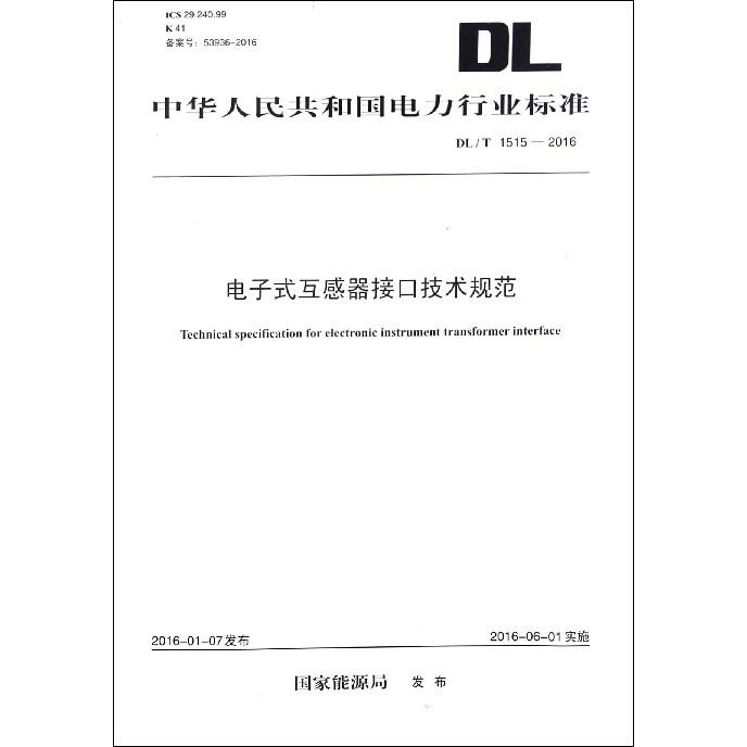 电子式互感器接口技术规范（DLT1515-2016）/中华人民共和国电力行业标准