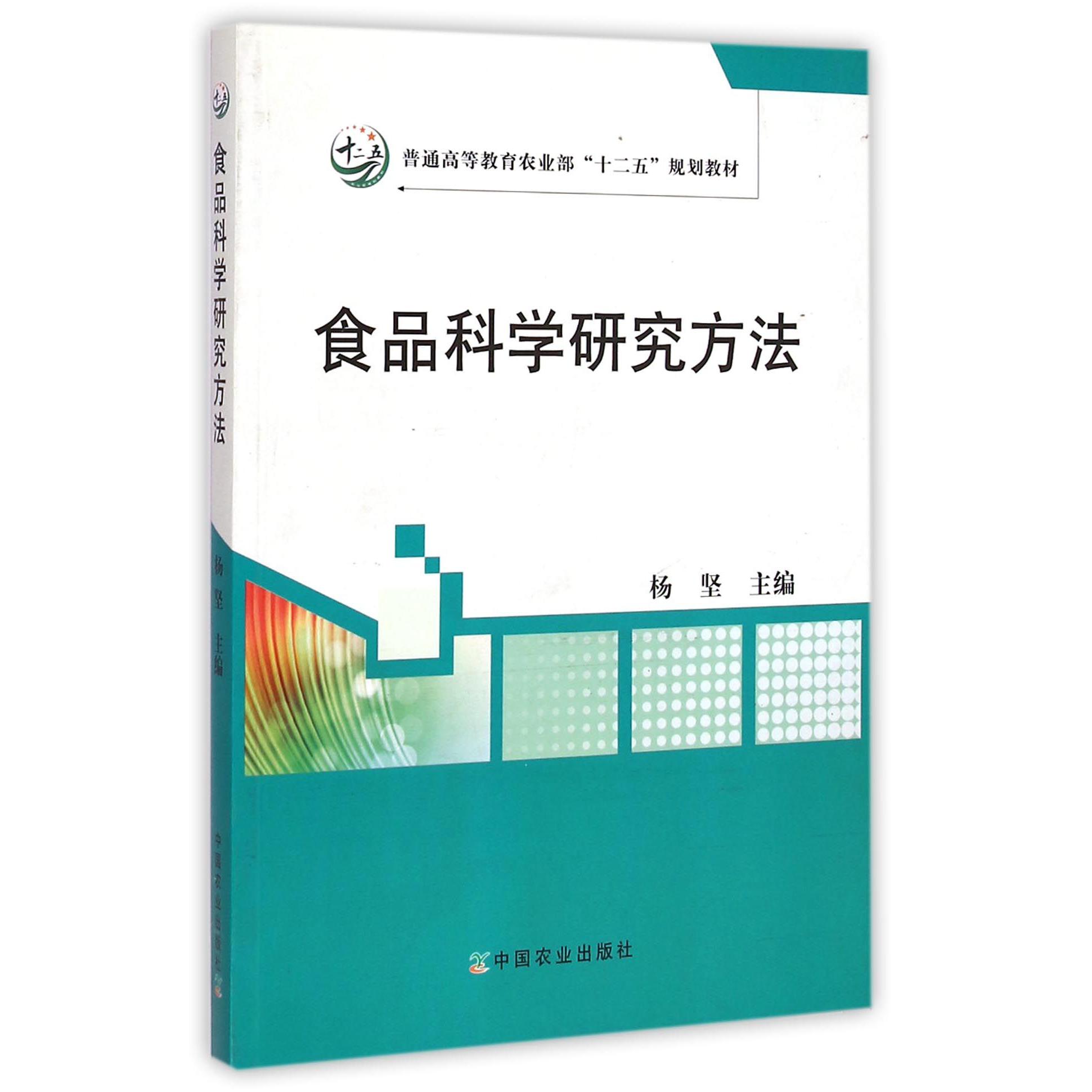 食品科学研究方法（普通高等教育农业部十二五规划教材）
