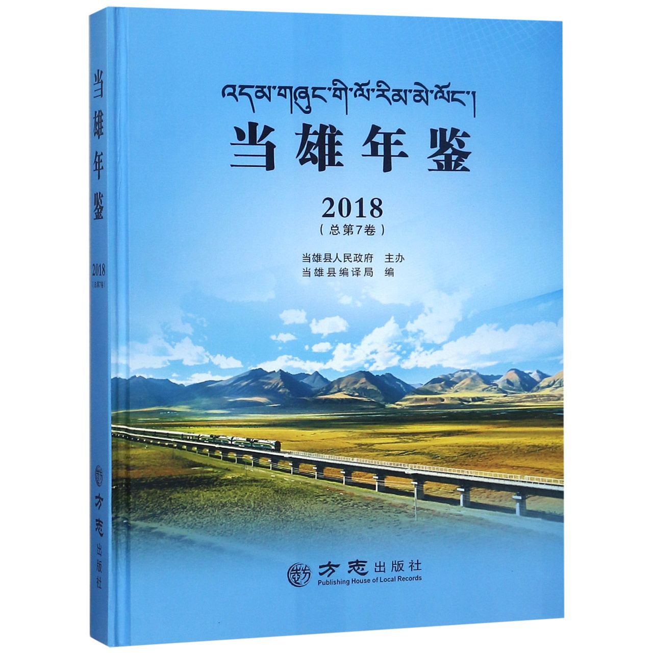 当雄年鉴（2018总第7卷）（精）