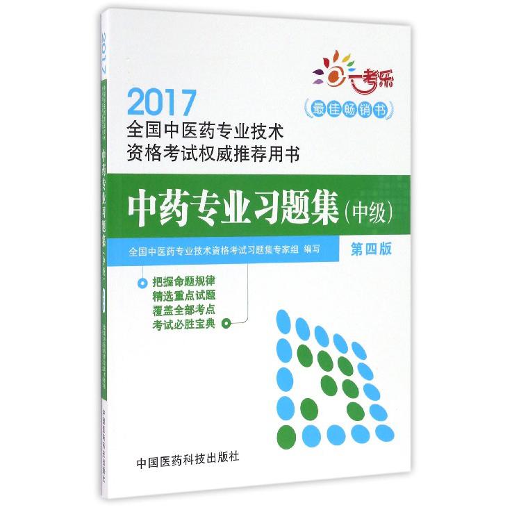 中药专业习题集（中级第4版2017全国中医药专业技术资格考试权威推荐用书）