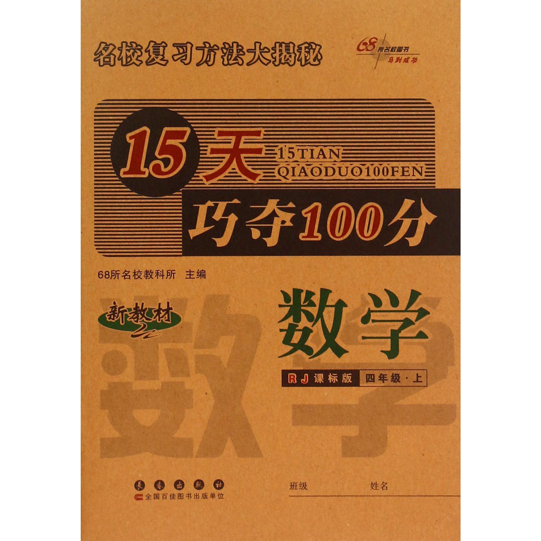 数学（4上RJ课标版新教材）/15天巧夺100分