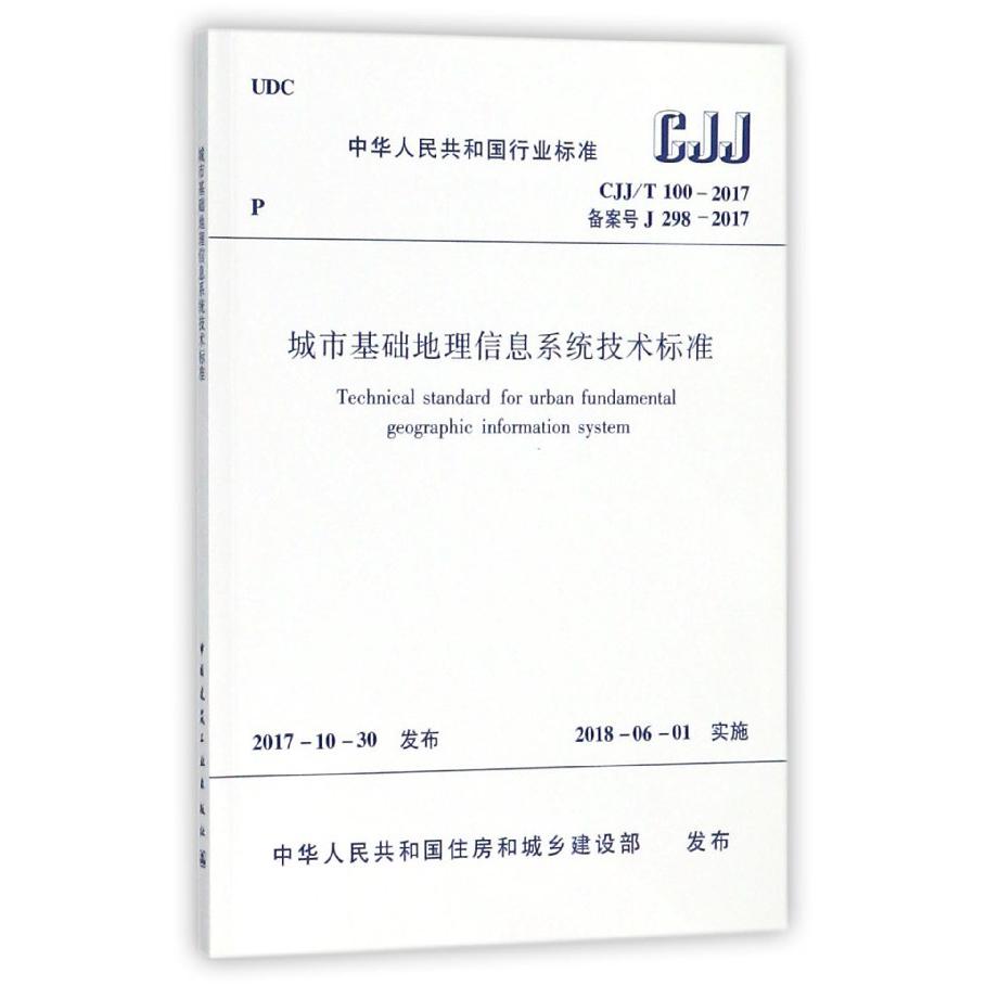 城市基础地理信息系统技术标准（CJJT100-2017备案号J298-2017）/中华人民共和国行业标 