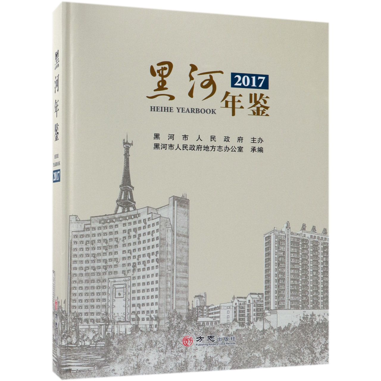 黑河年鉴（2017）（精）