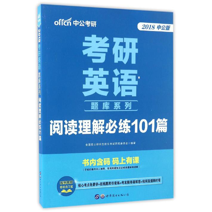 阅读理解必练101篇（2018中公版）/考研英语题库系列