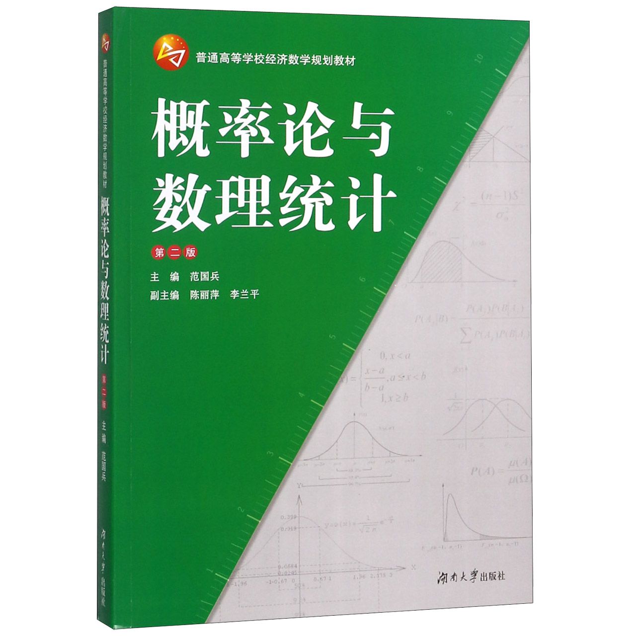 概率论与数理统计（第2版普通高等学校经济数学规划教材）