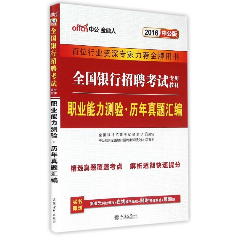 职业能力测验历年真题汇编（2016中公版全国银行招聘考试专用教材）