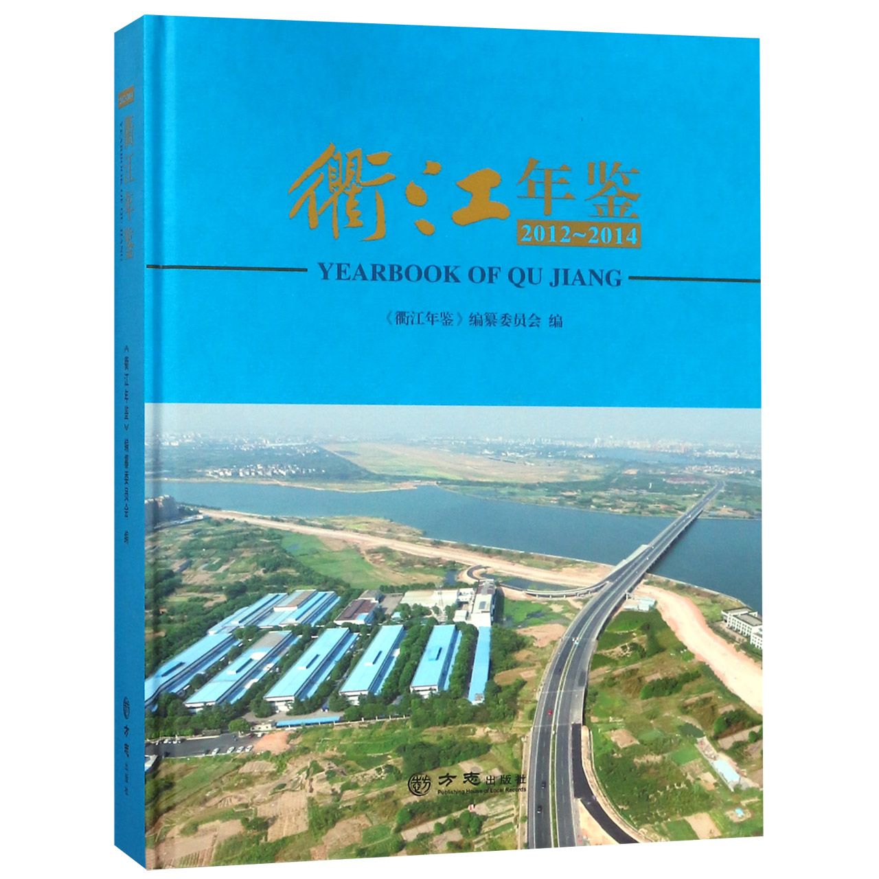 衢江年鉴（2012-2014）（精）