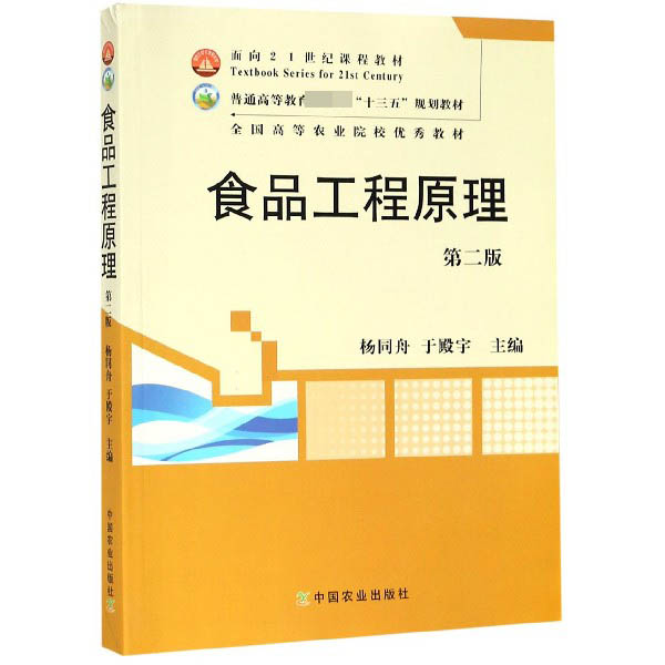 食品工程原理（第2版普通高等教育农业部十三五规划教材）