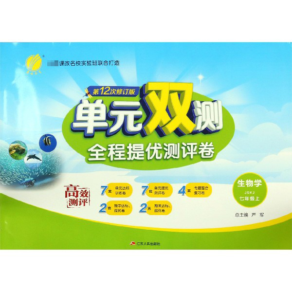 生物学（7上JSKJ第12次修订版）/单元双测全程提优测评卷