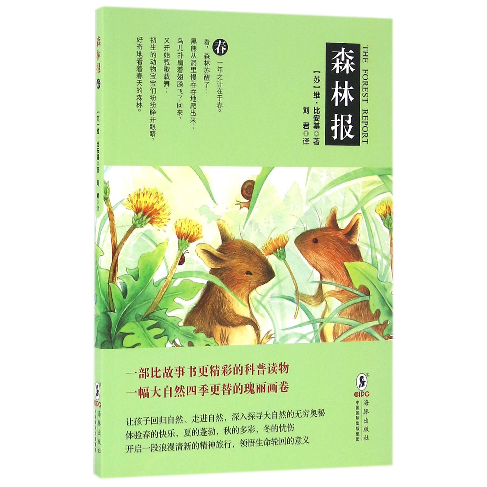 森林报(春)
