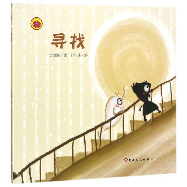寻找/雪莲花原创丛书