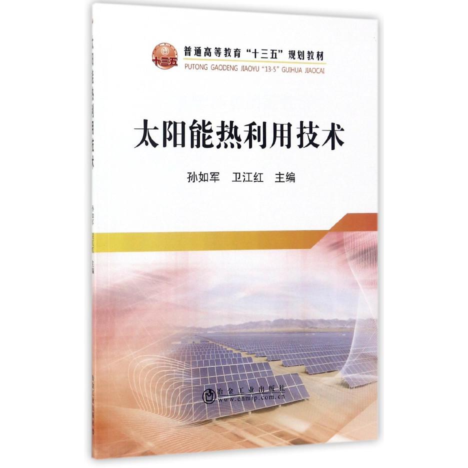 太阳能热利用技术（普通高等教育十三五规划教材）