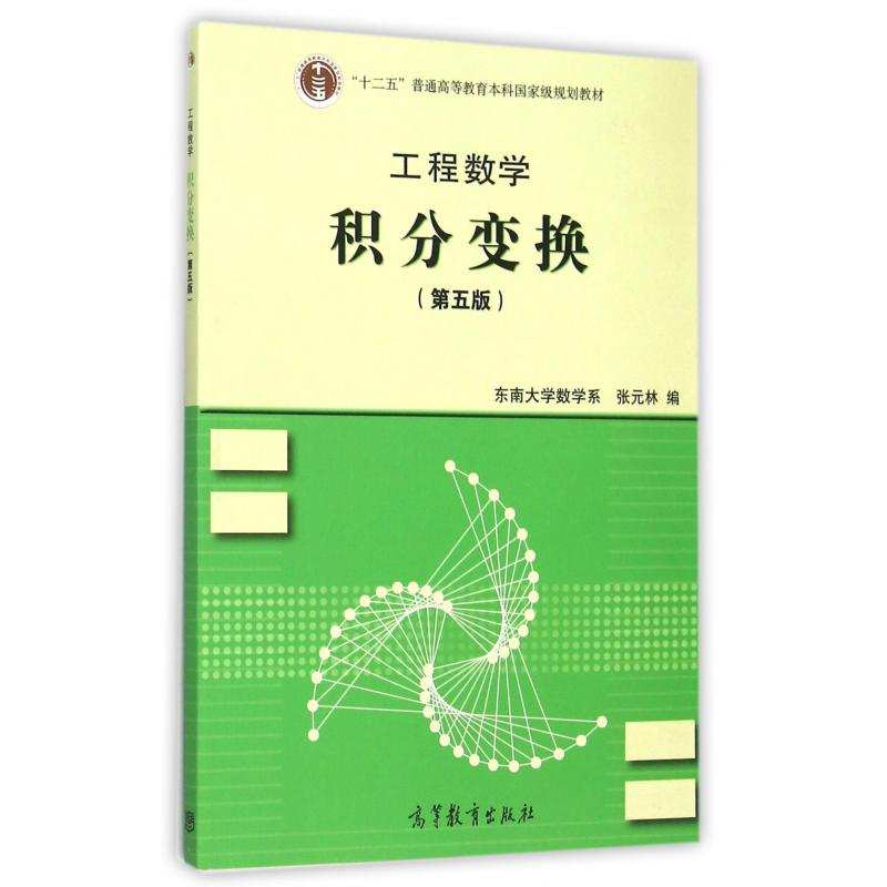 工程数学（积分变换第5版十二五普通高等教育本科国家级规划教材）