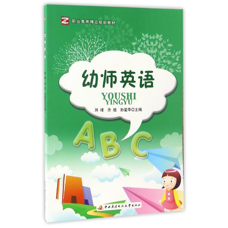 幼师英语（职业教育精品规划教材）