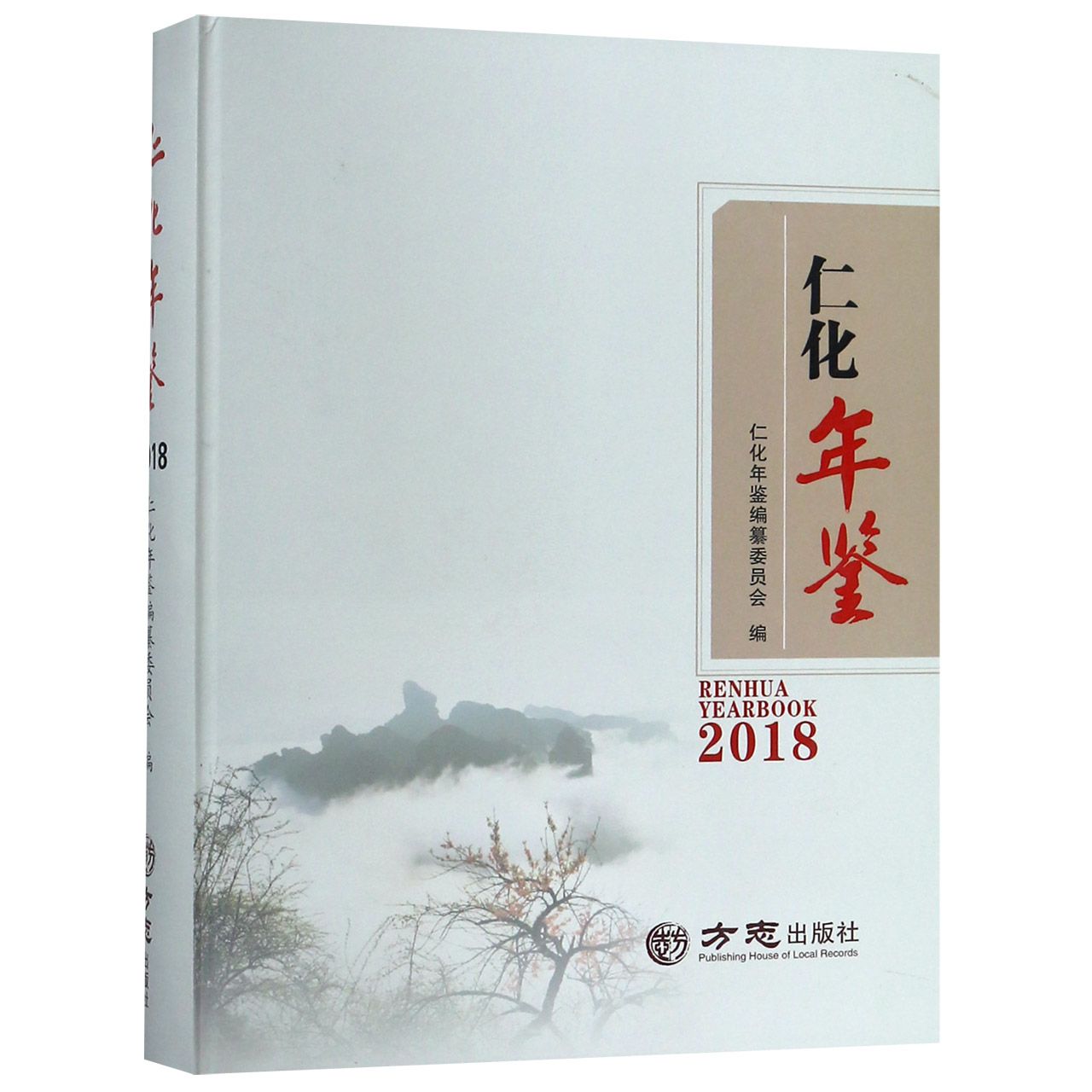 仁化年鉴（附光盘2018）（精）