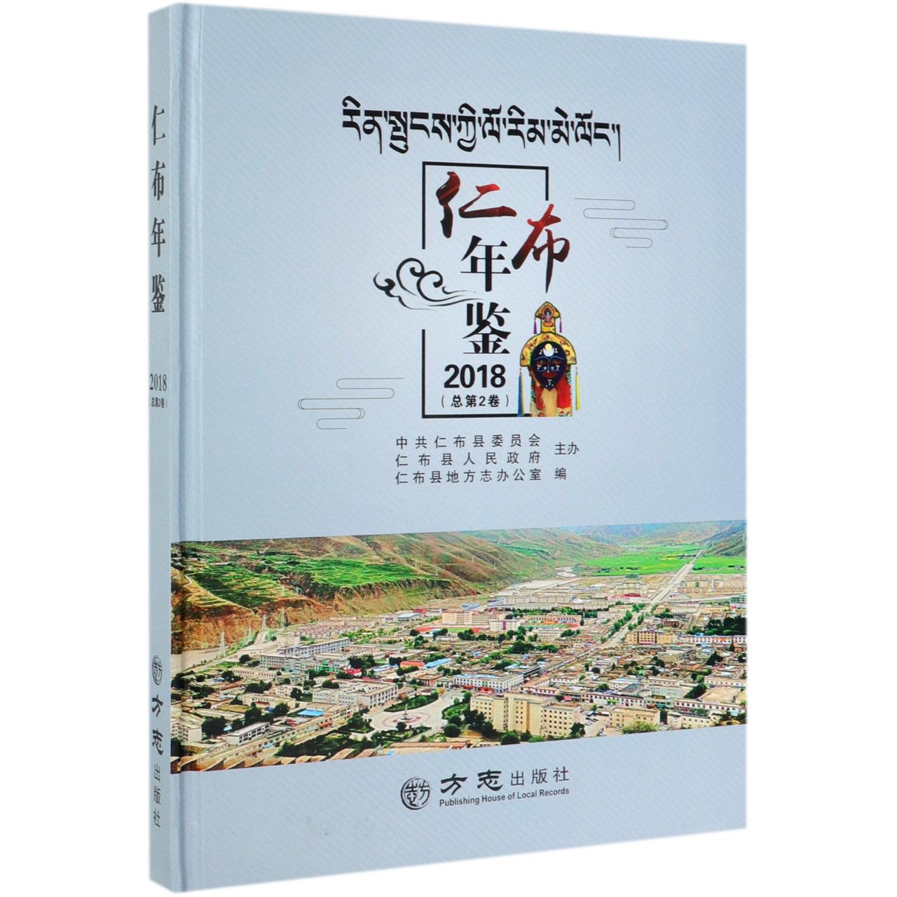仁布年鉴（2018总第2卷）（精）