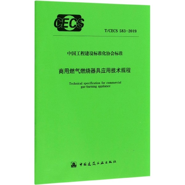 商用燃气燃烧器具应用技术规程（TCECS583-2019）/中国工程建设标准化协会标准