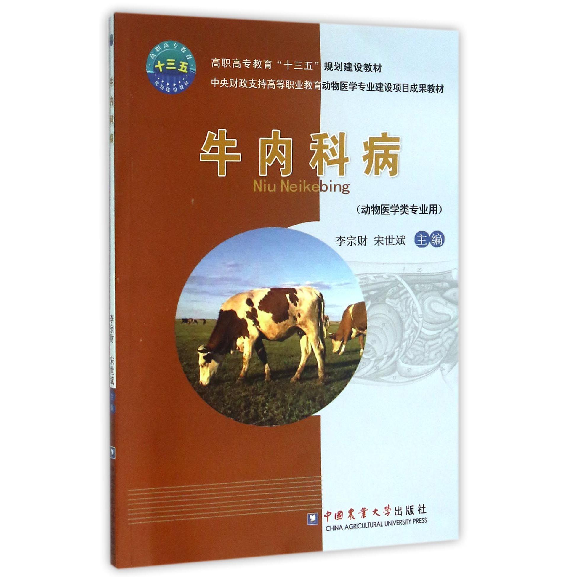 牛内科病（动物医学类专业用高职高专教育十三五规划建设教材）