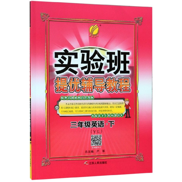 三年级英语(下YL)/实验班提优辅导教程