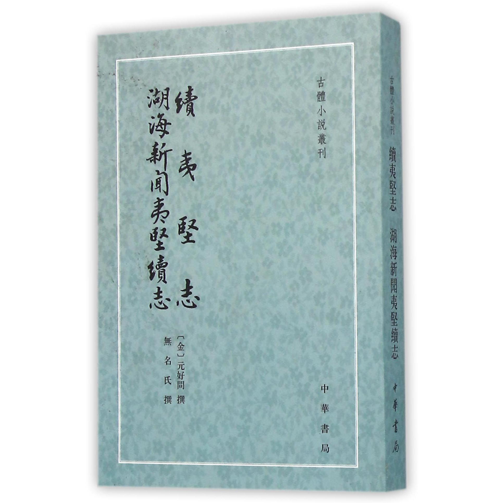 续夷坚志湖海新闻夷坚续志/古体小说丛刊