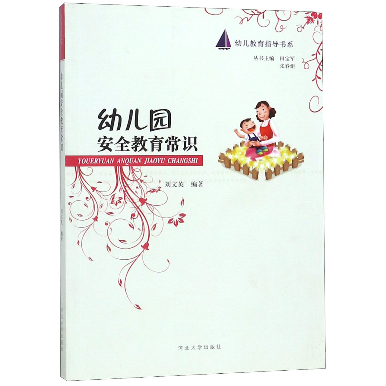幼儿园安全教育常识/幼儿教育指导书系
