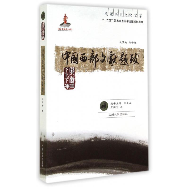 中国西部文献题跋/欧亚历史文化文库