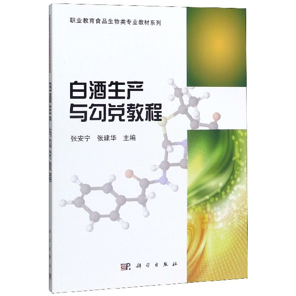 白酒生产与勾兑教程/高职高专食品生物类专业教材系列