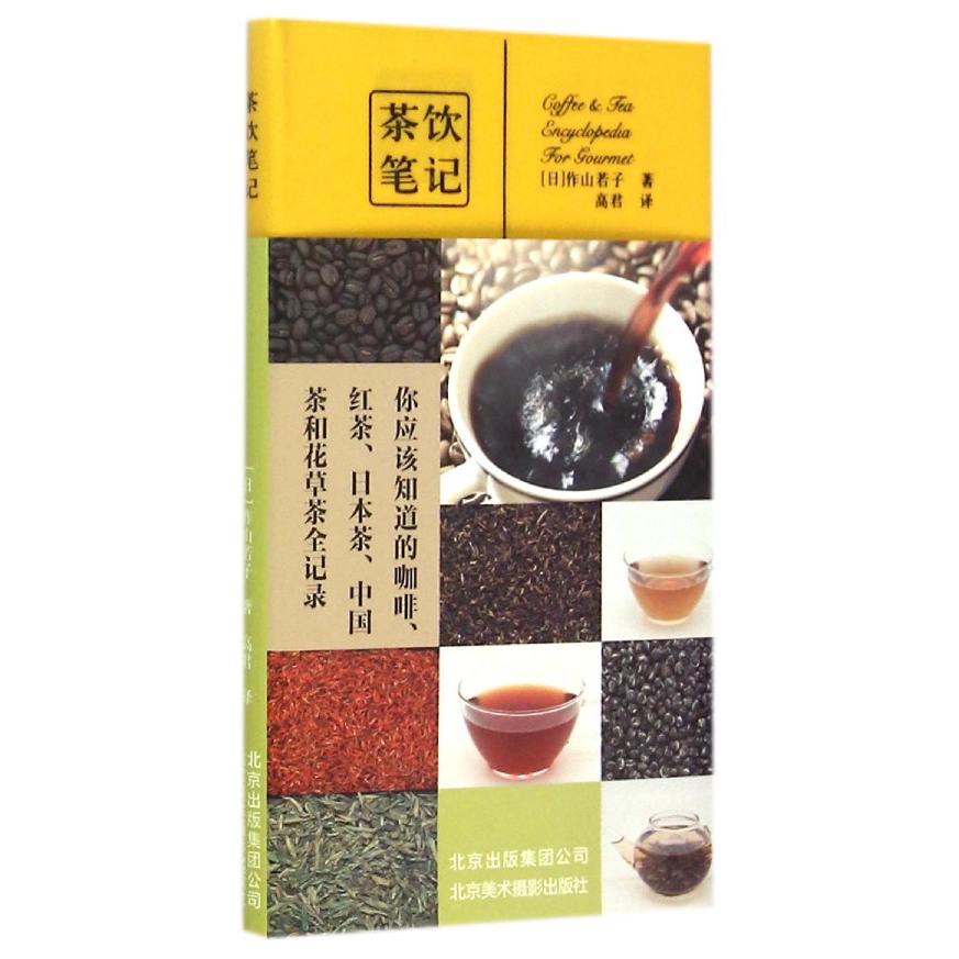 茶饮笔记