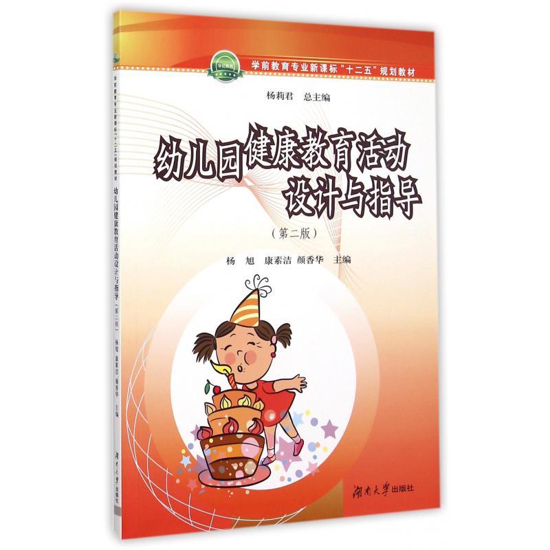 幼儿园健康教育活动设计与指导（第2版学前教育专业新课标十二五规划教材）
