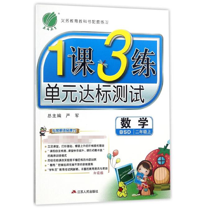 数学（2上BSD升级版）/1课3练单元达标测试